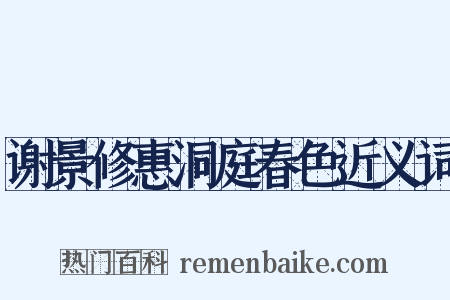 谢景修惠洞庭春色近义词是什么意思的图片